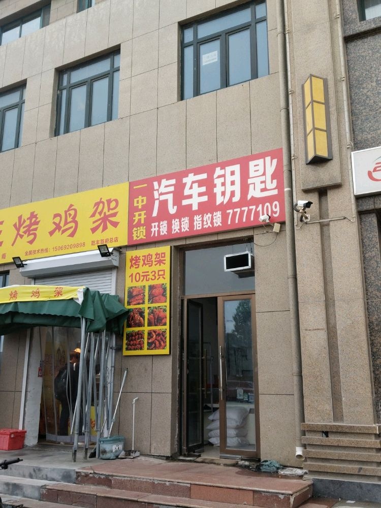 一中开锁乾丰首府店