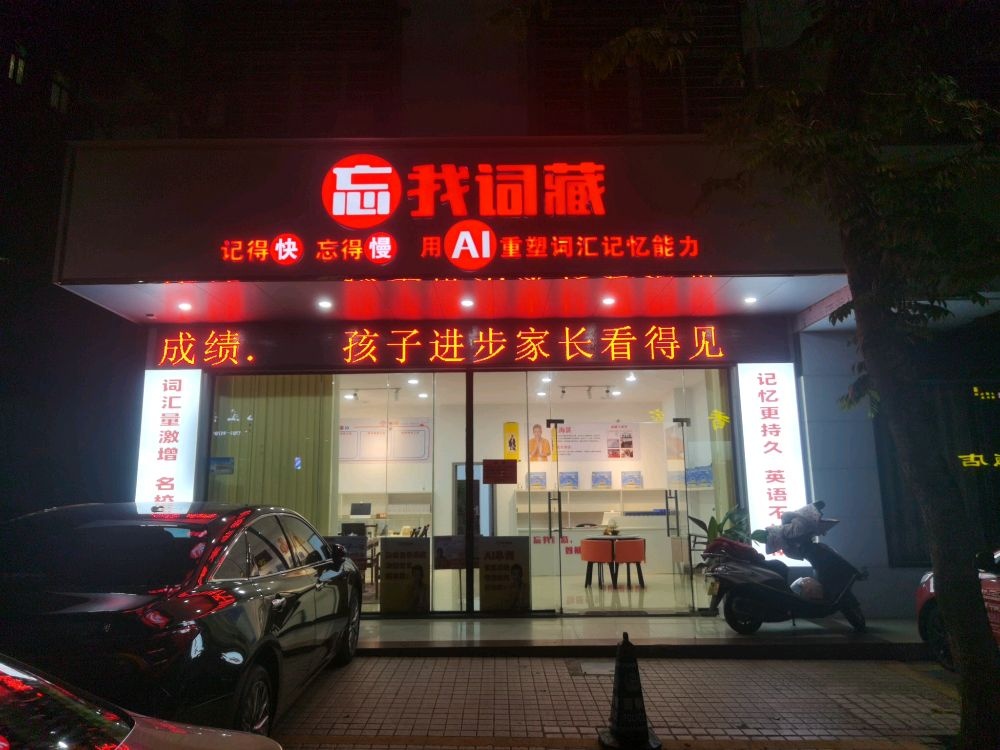 文昌忘我词藏服务中心