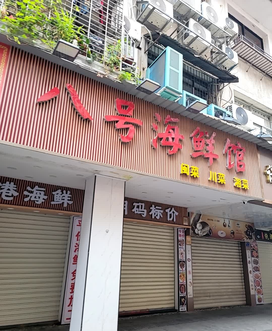 八号海鲜馆