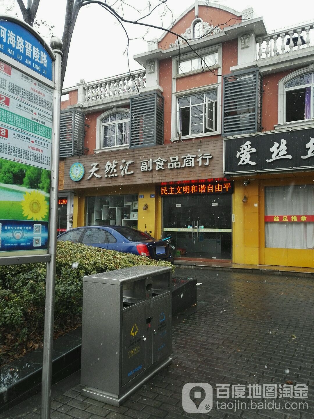 天然汇副食品商行(河海东路店)