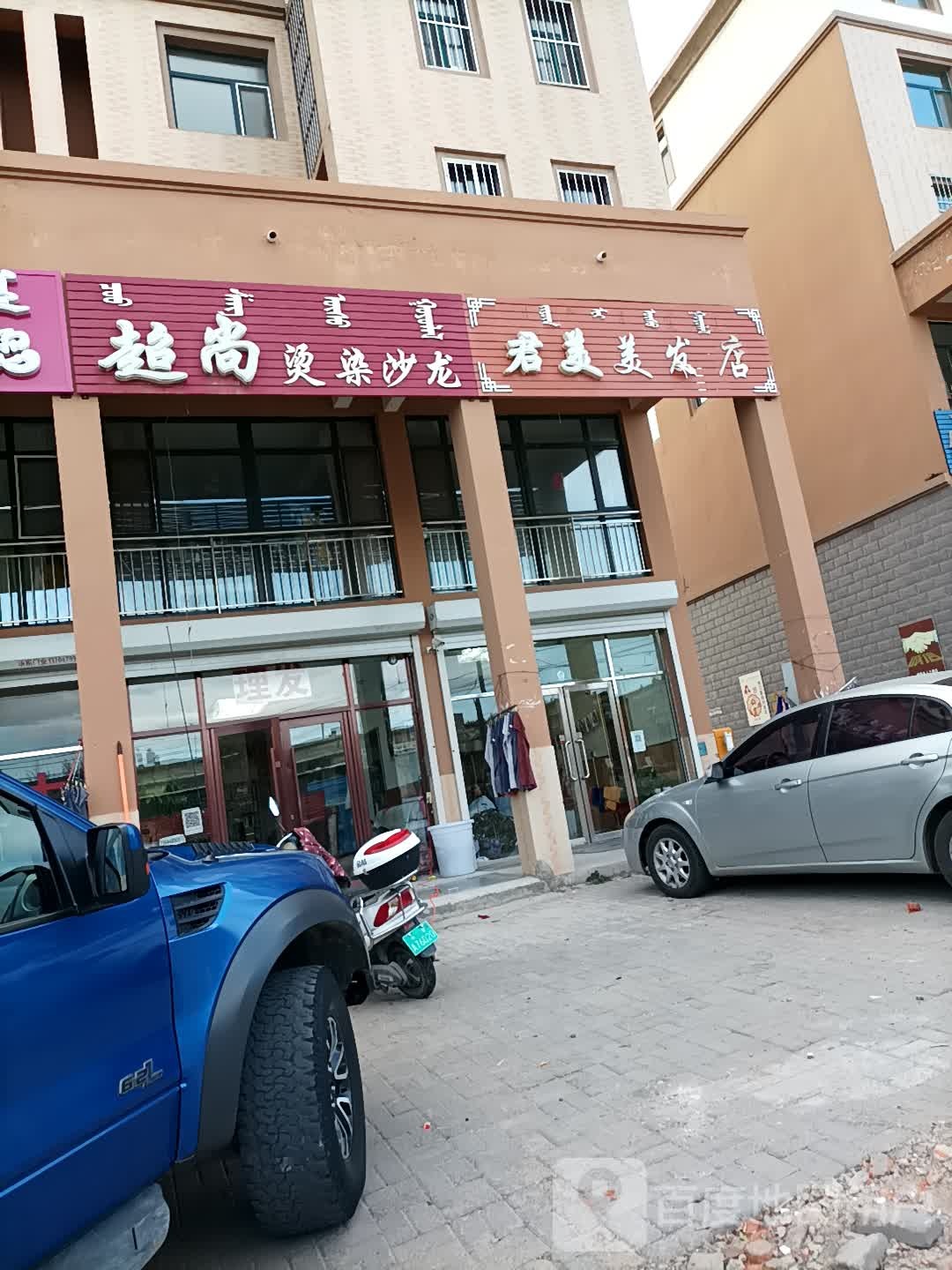 俊美美发店