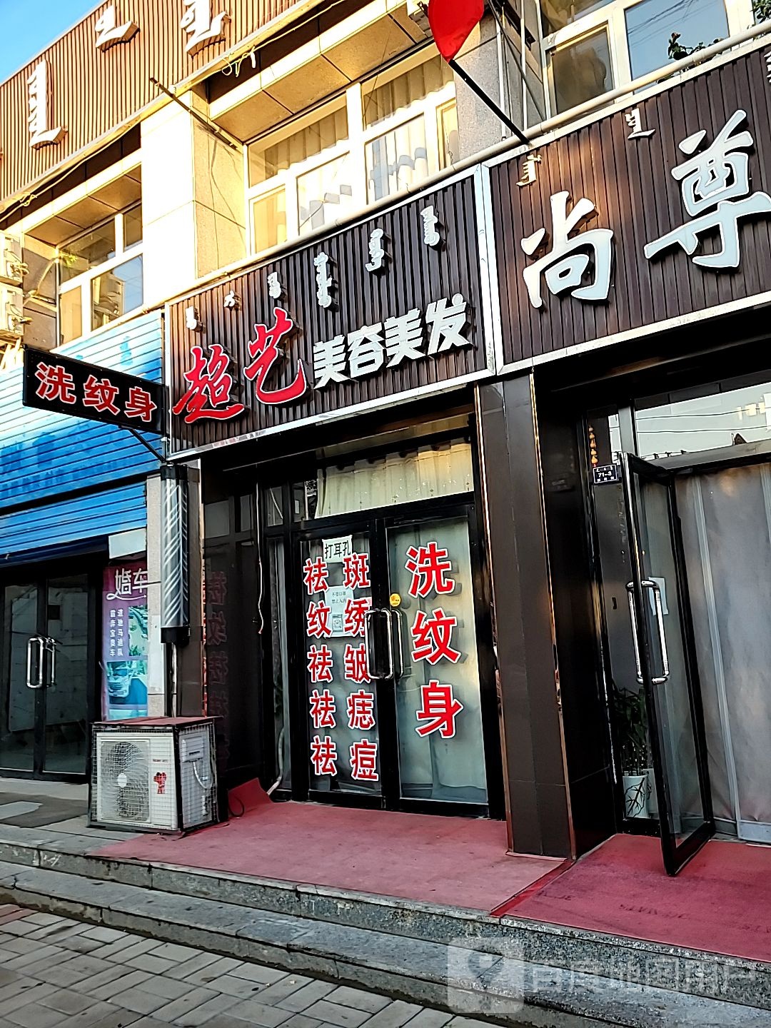 超艺美容美发