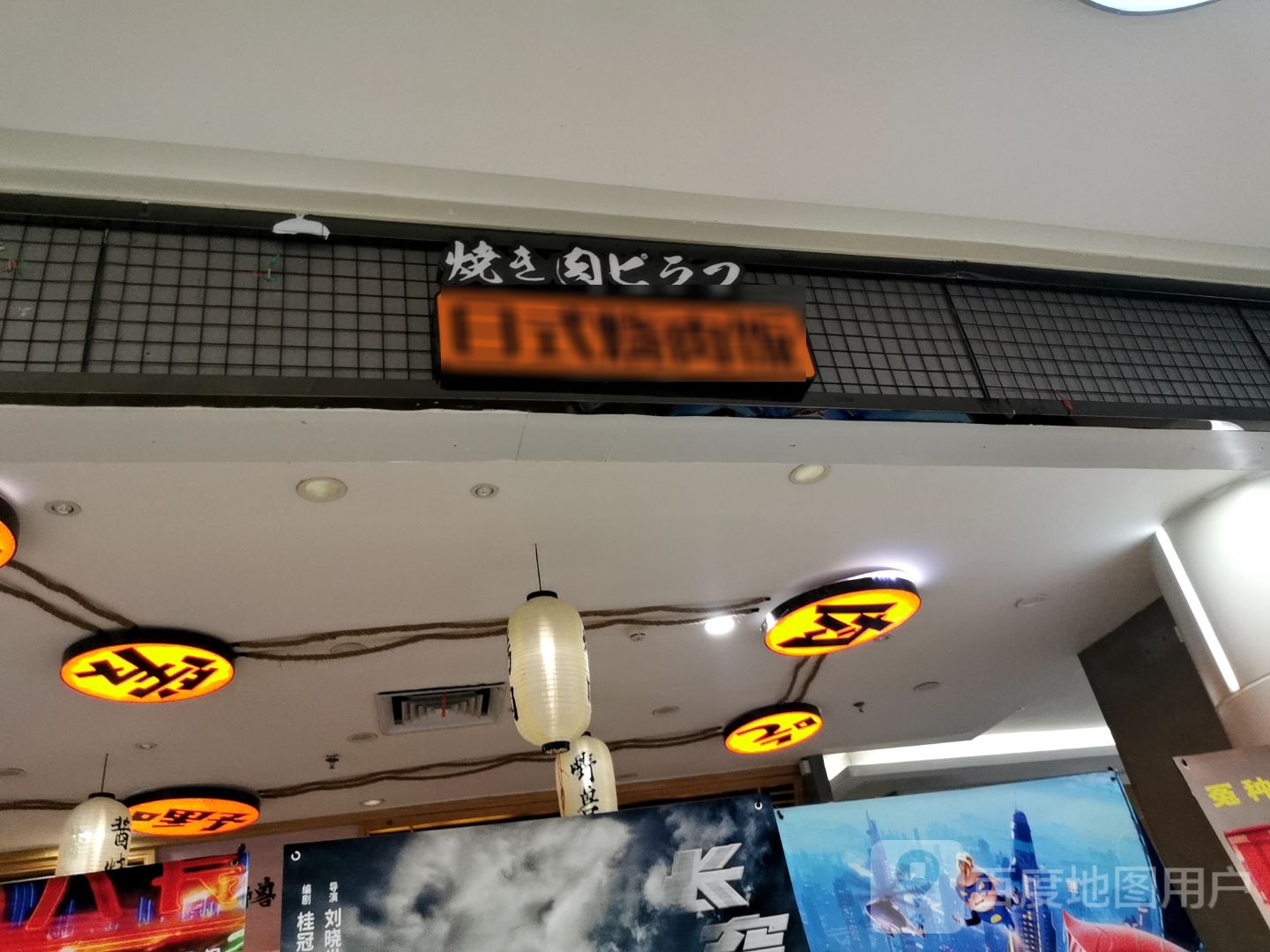 添式淌日韪烧肉饭(伟业兴隆广场店)