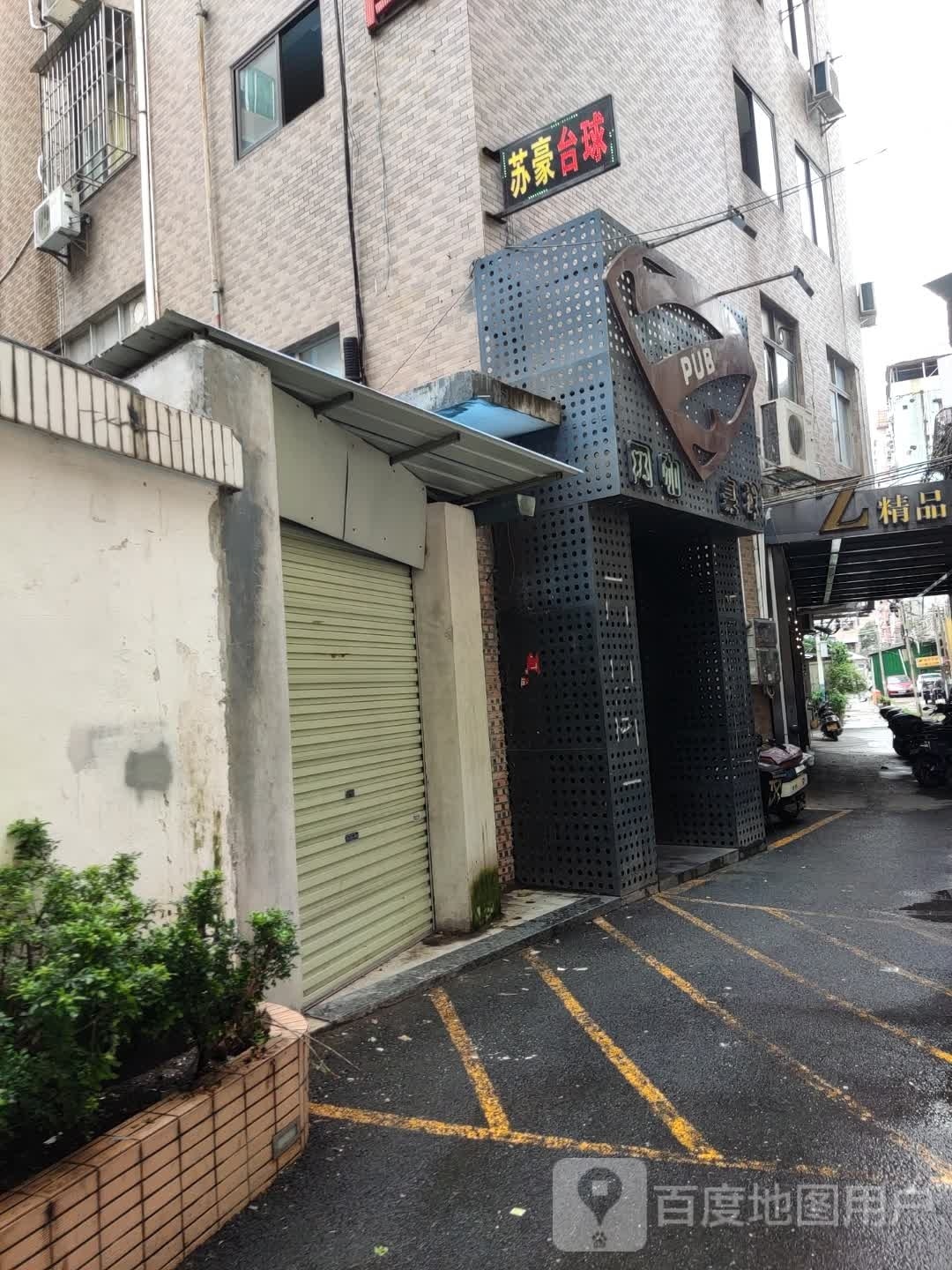 苏豪台球室
