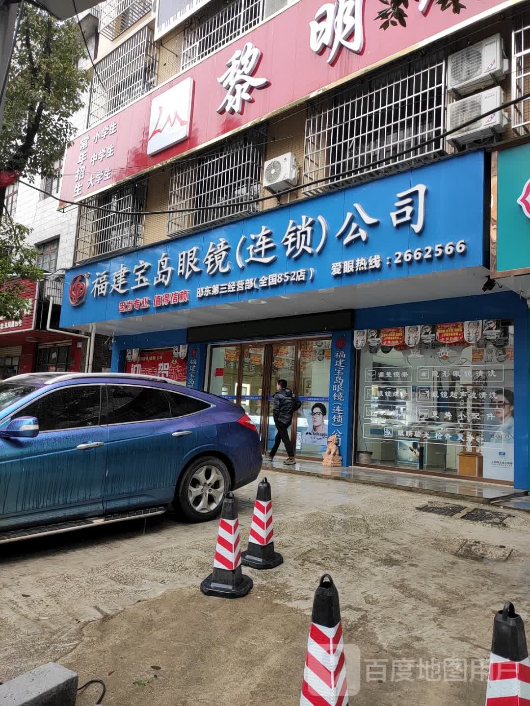福建宝岛眼睛(连锁店)