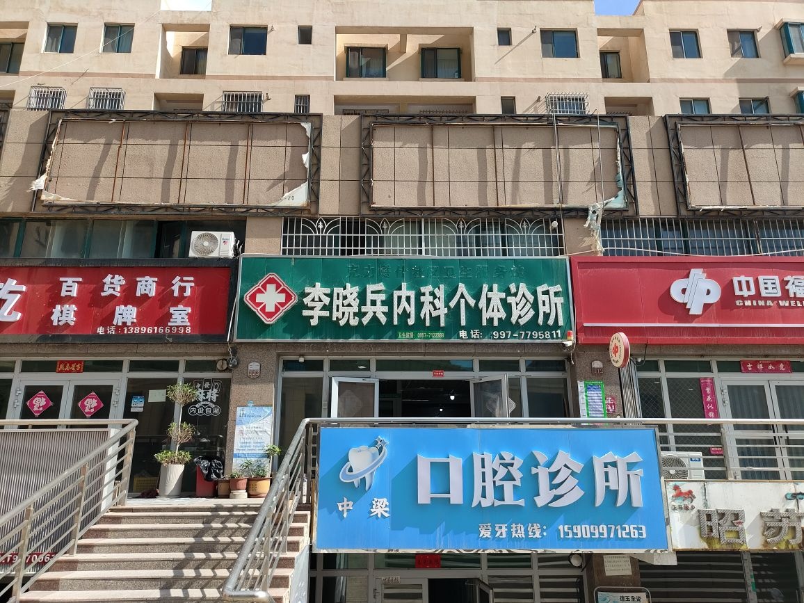 李晓兵内科个体诊所