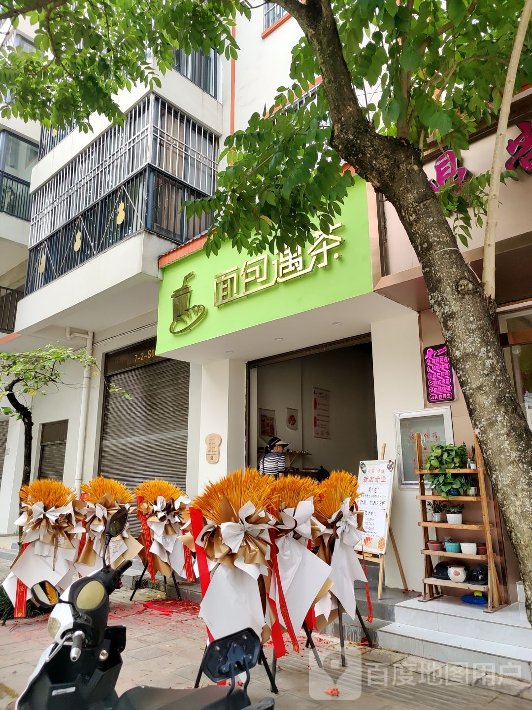 面包遇茶