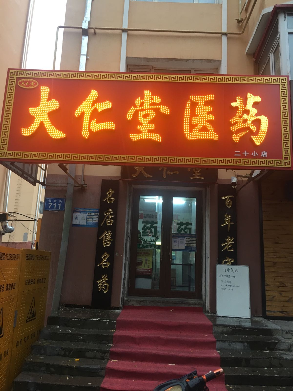 大人堂医药二十小店(长青街店)