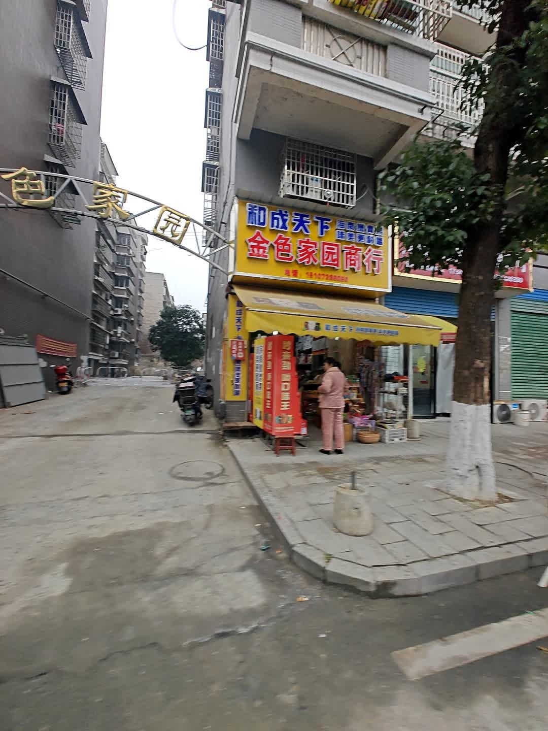 金色家园水果行