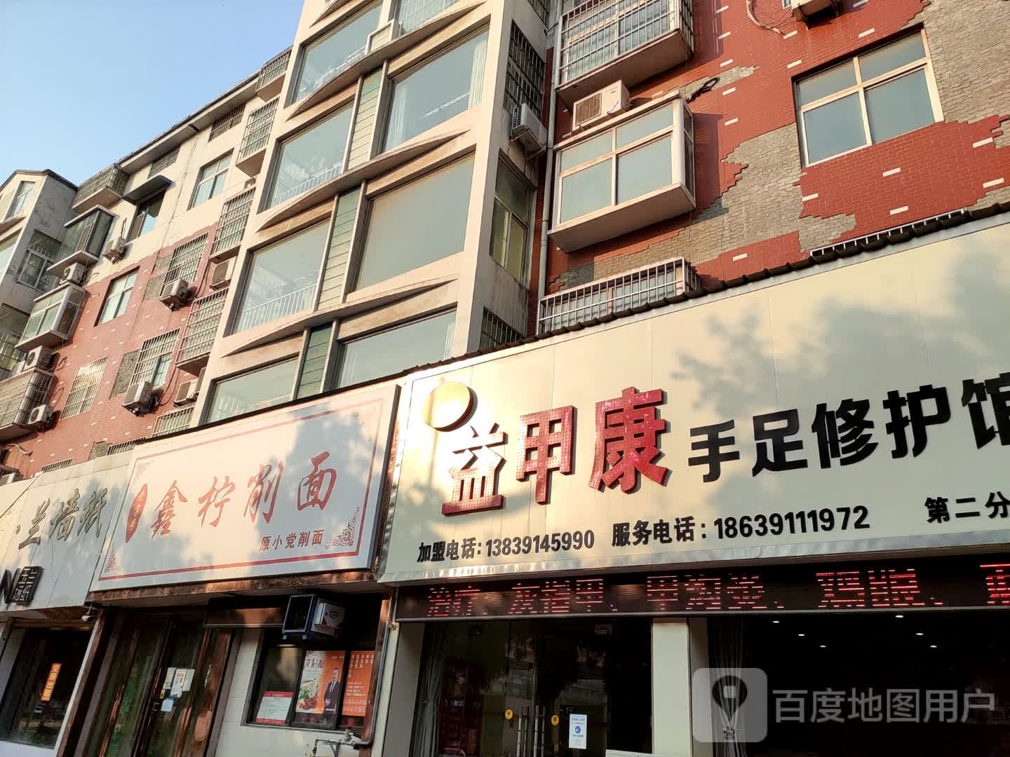 鑫柠削面店