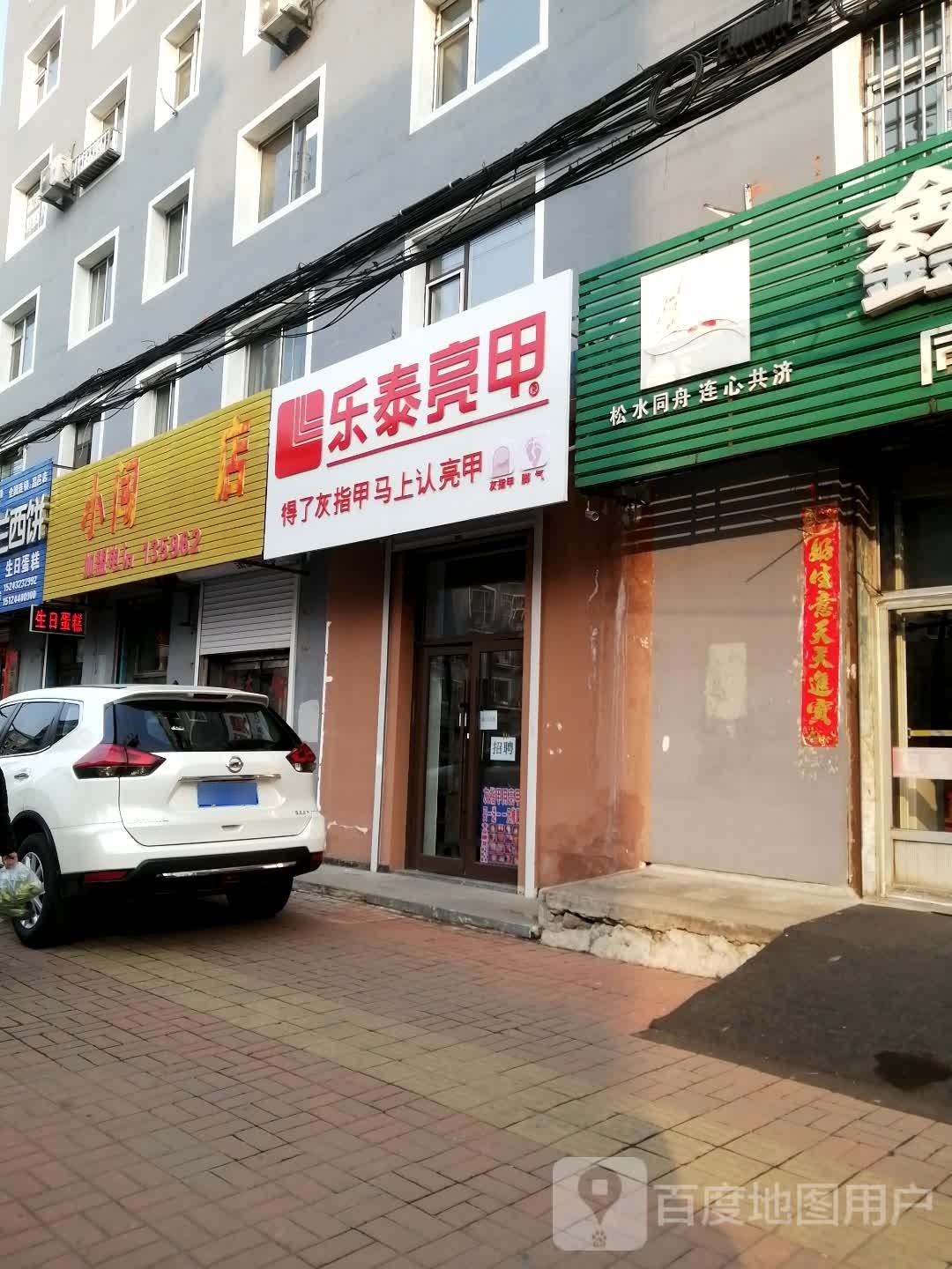 乐泰亮甲(新兴街店)