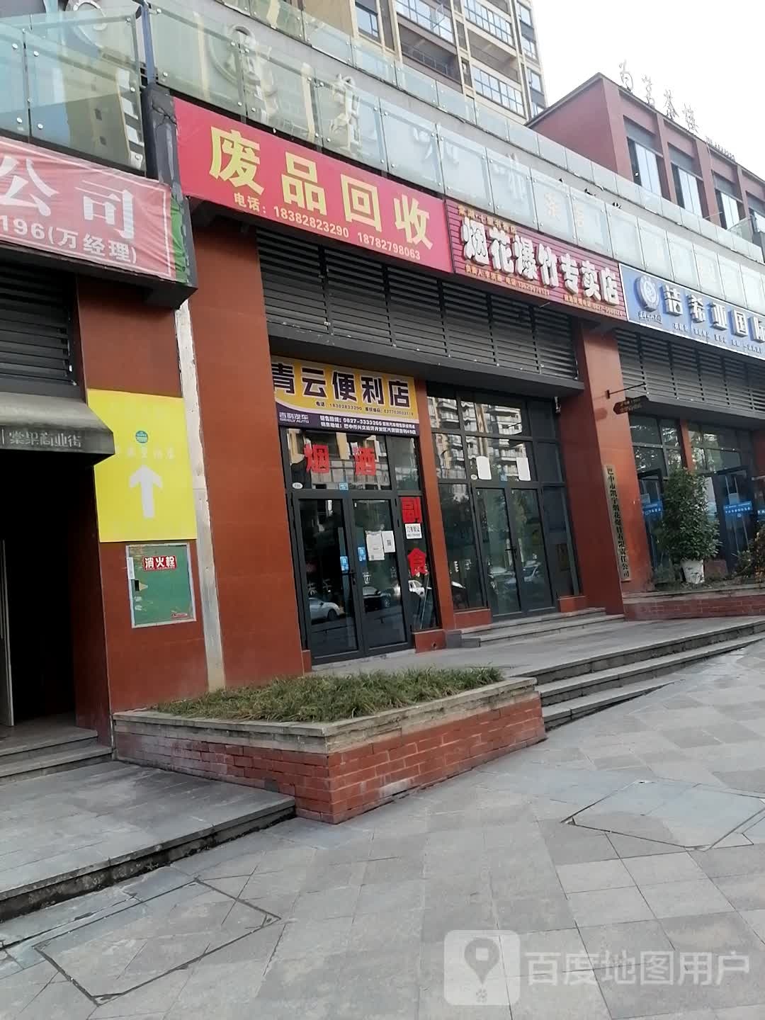 废品回收