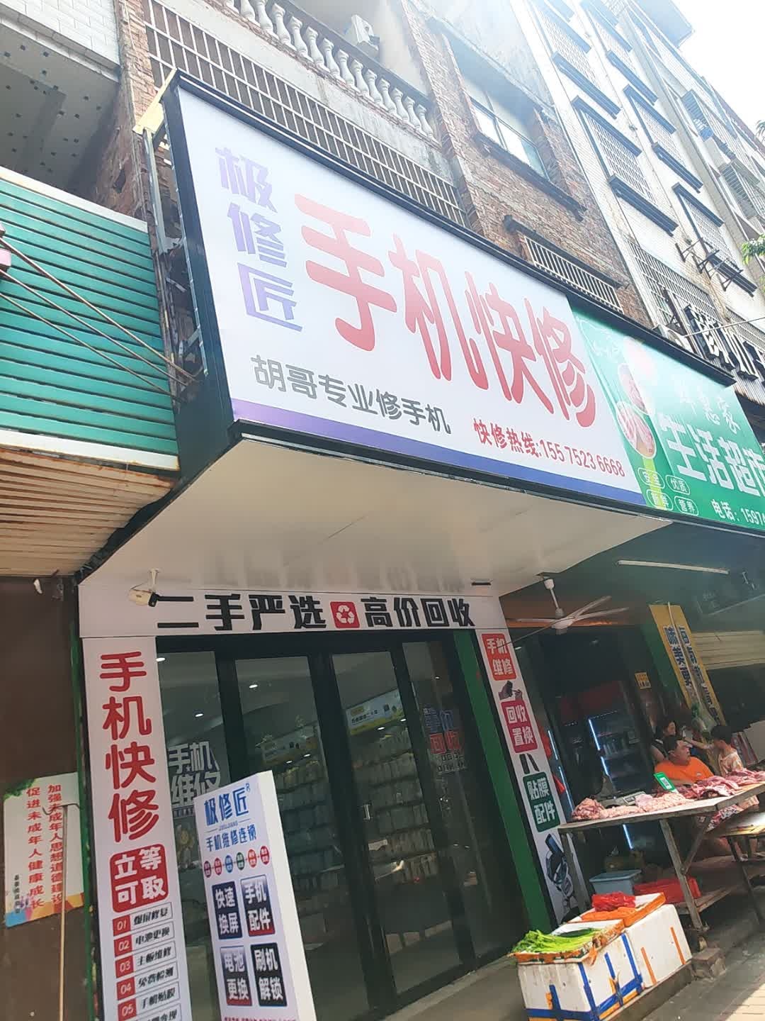 极修匠手机速修(东溪路店)