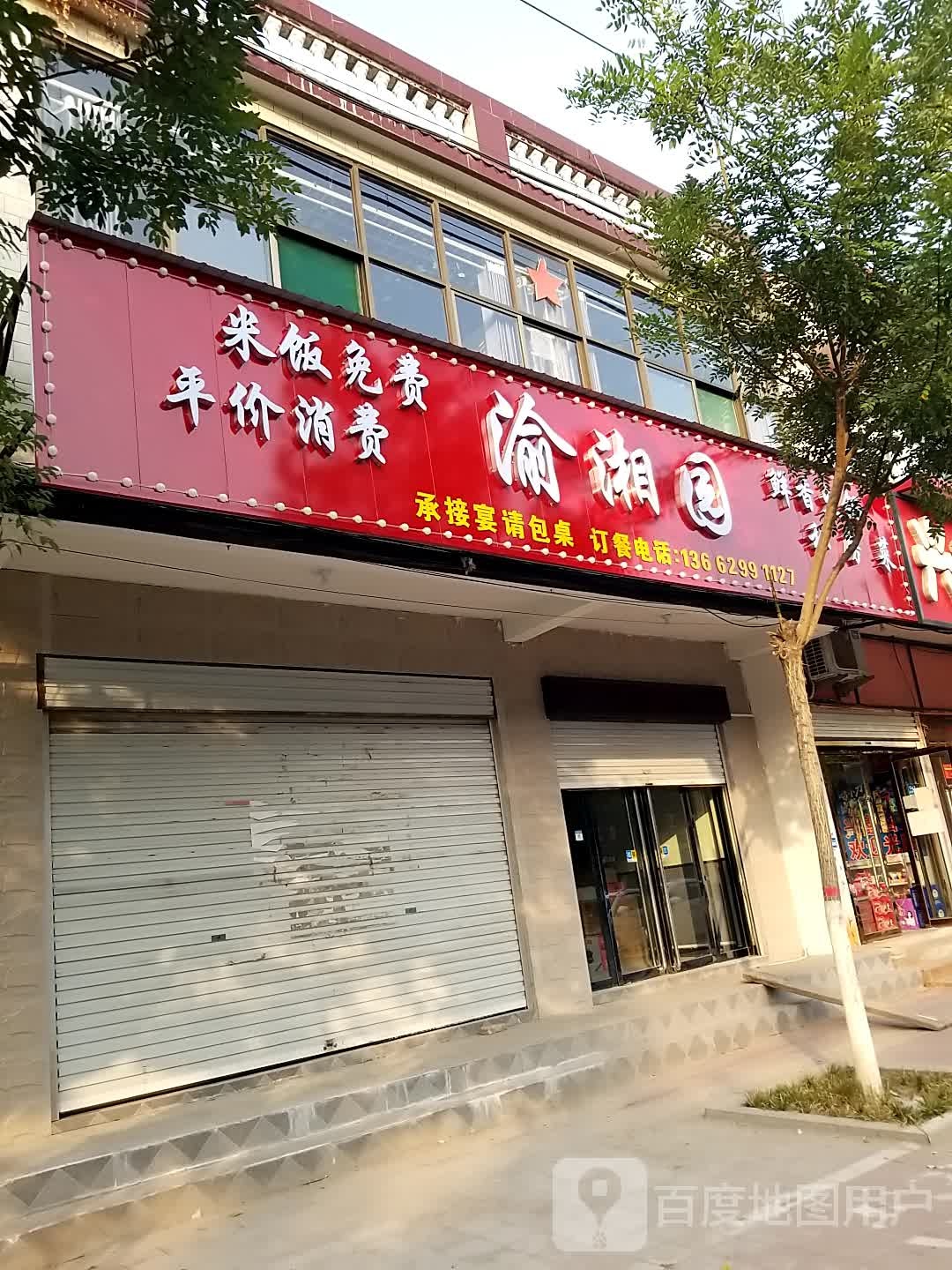 渝湘圆(安康西路店)