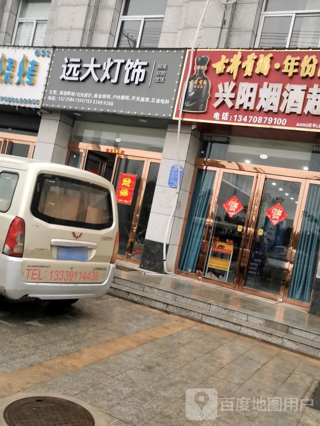 远大灯具(蓼城大道店)