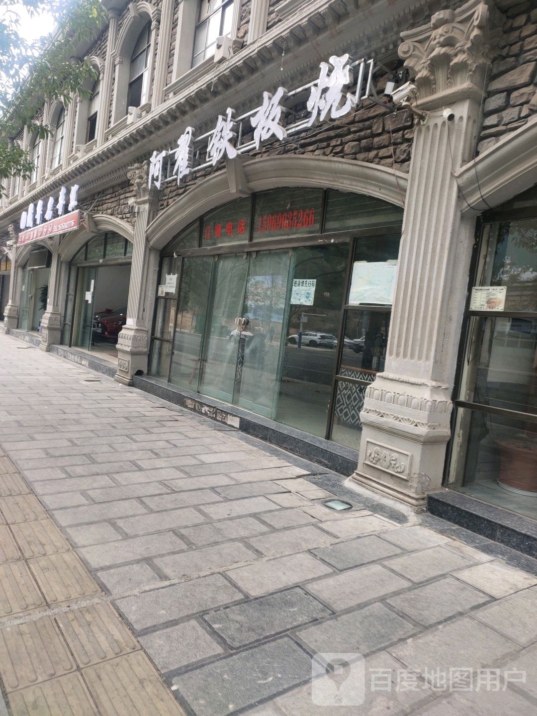 阿翟铁板烧佛(凤霞路店)