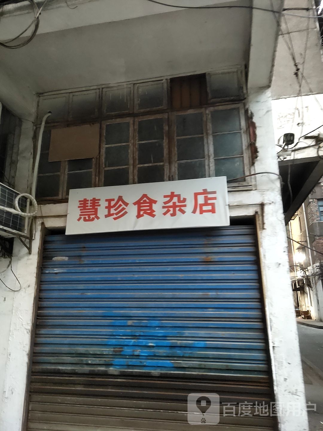 慧珍食产店