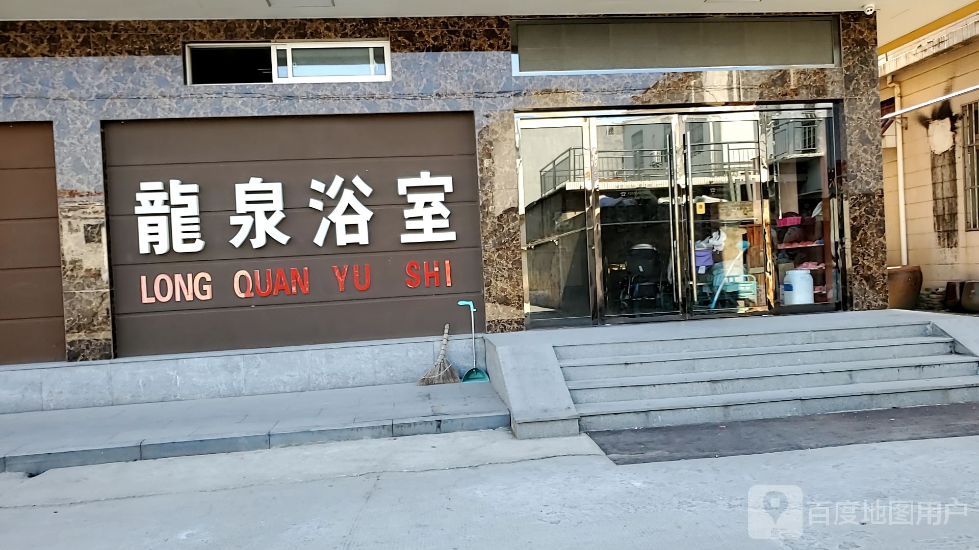龙泉浴场(育才路店)