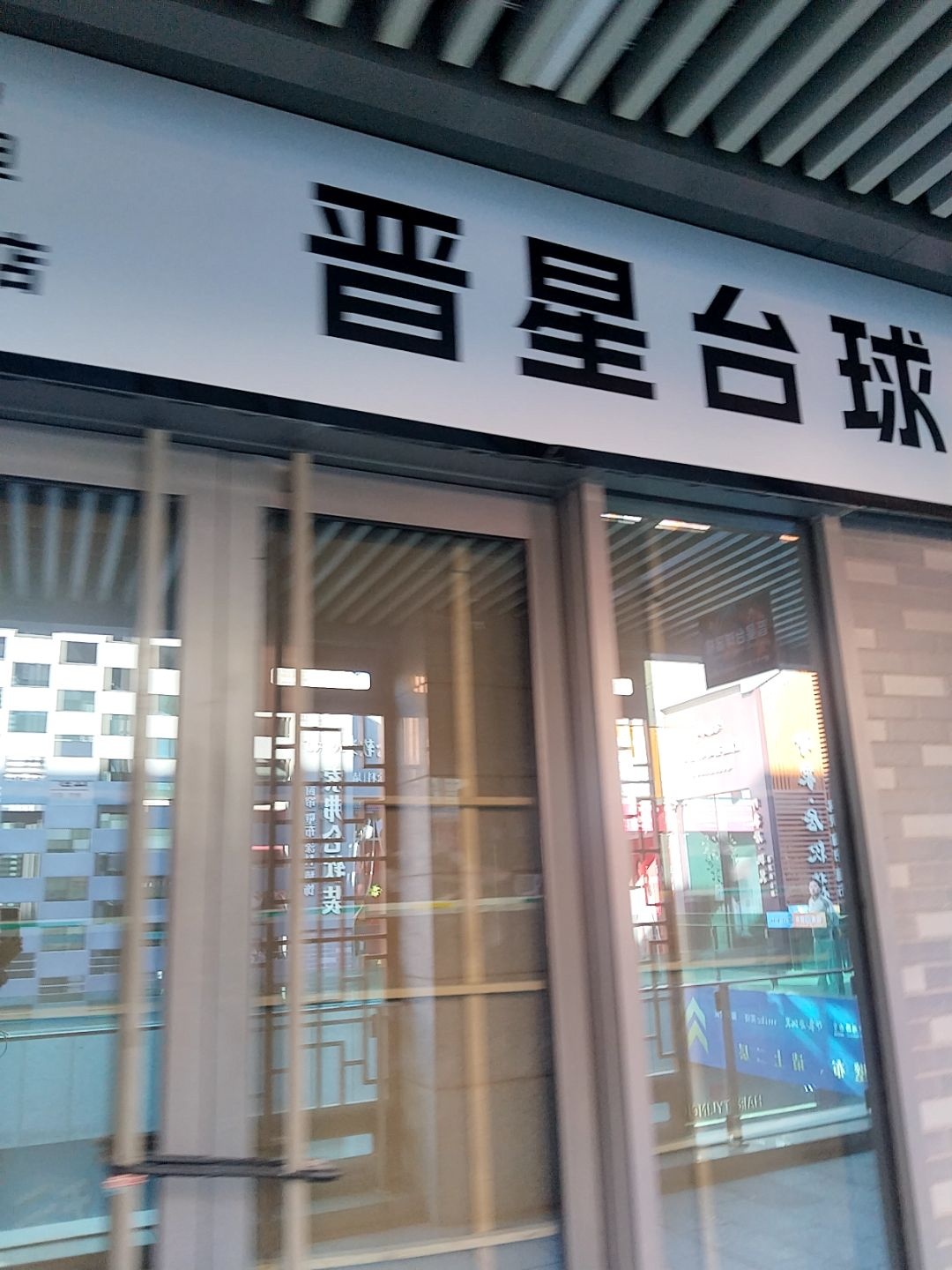 晋星台球