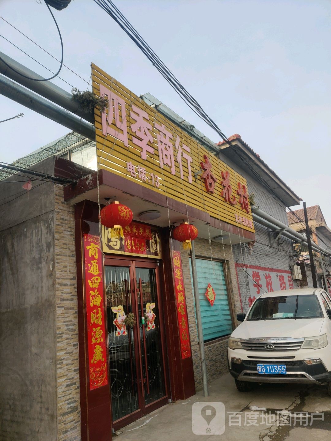 四季商行