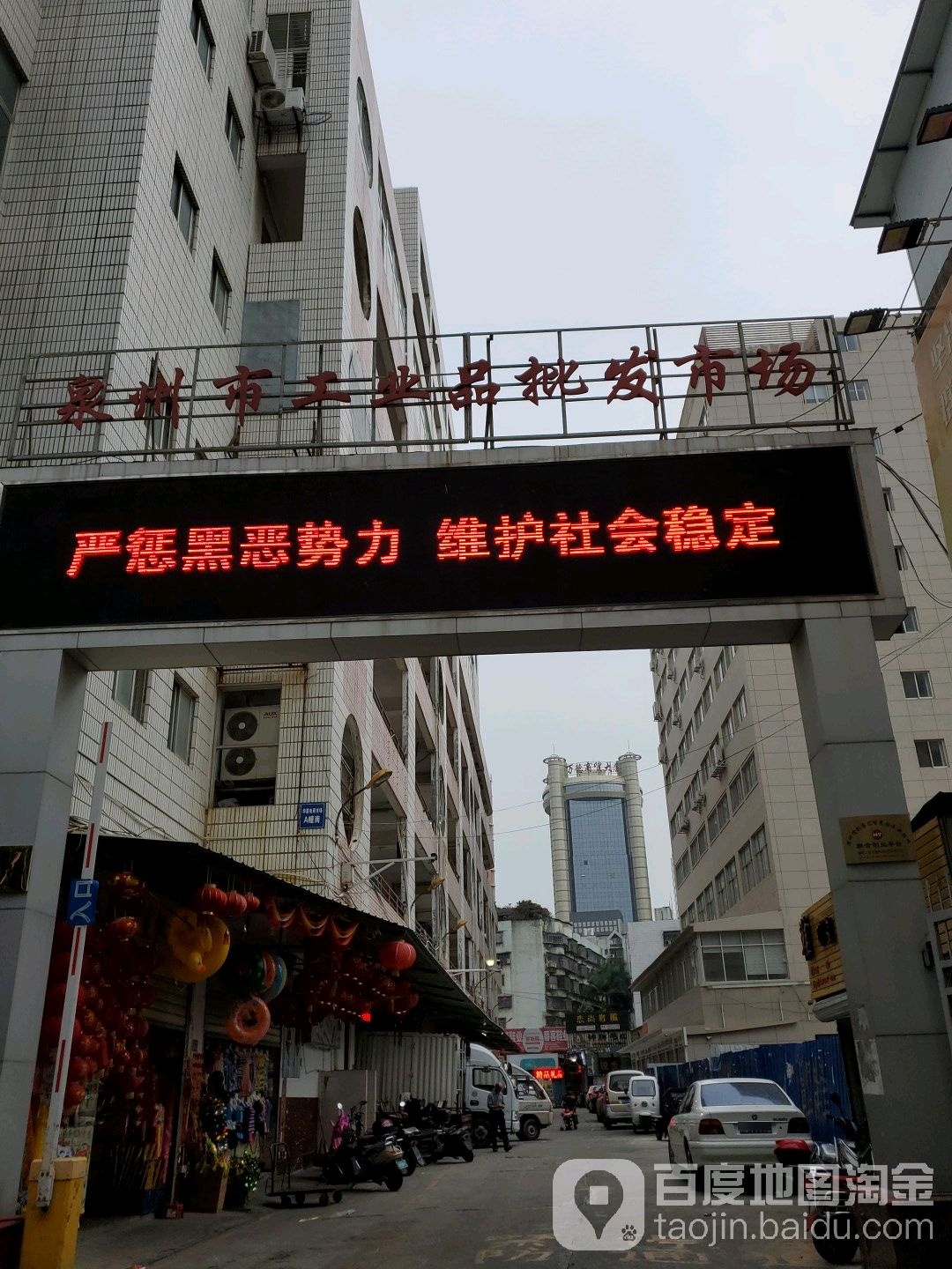 泉州市工业品批发市场(天后路店)