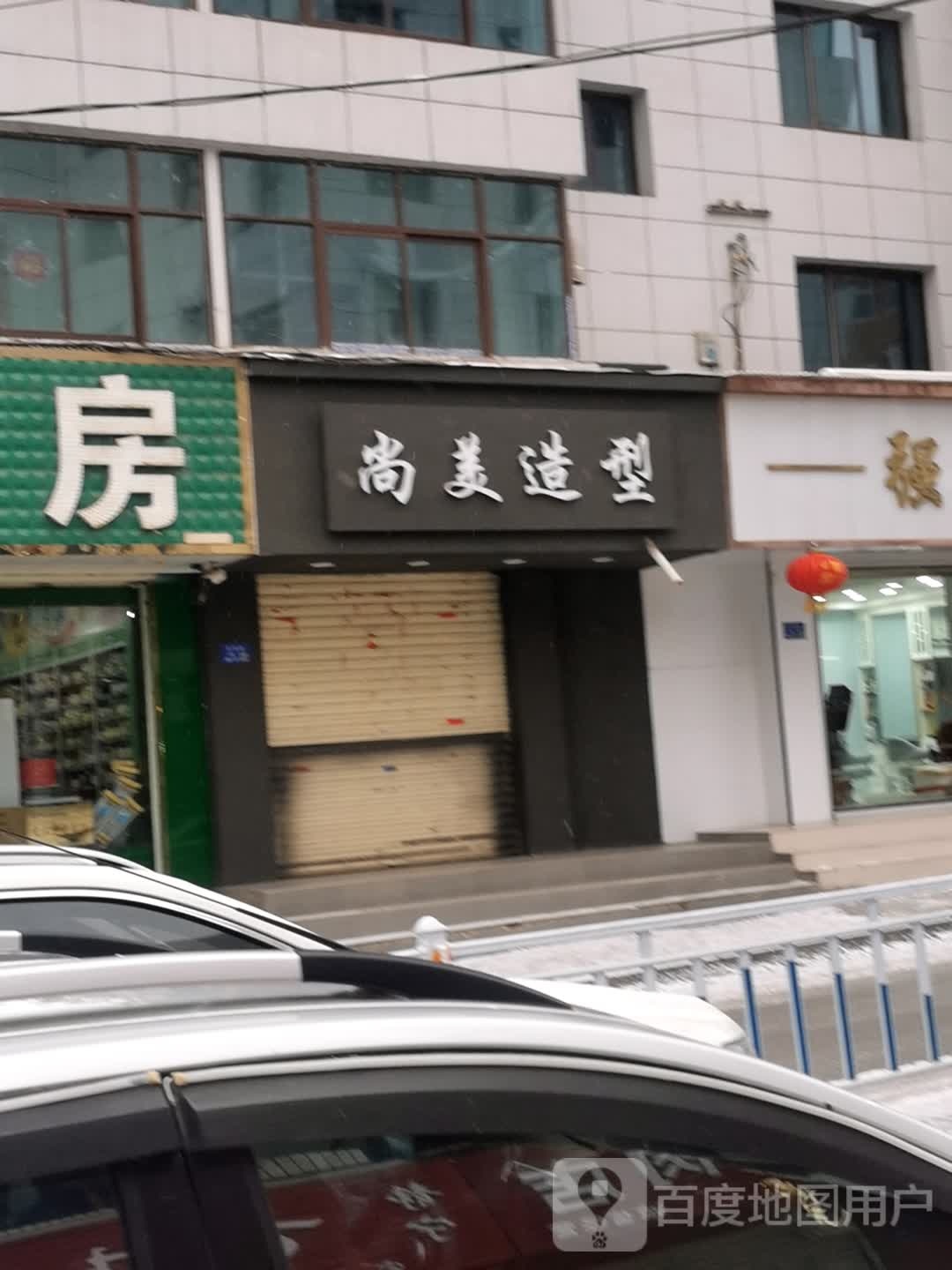 尚美造型(团结路店)