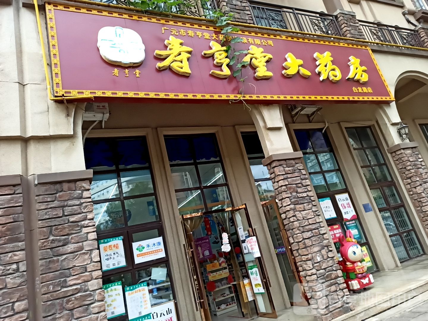 寿享堂大药房(白龙路店)