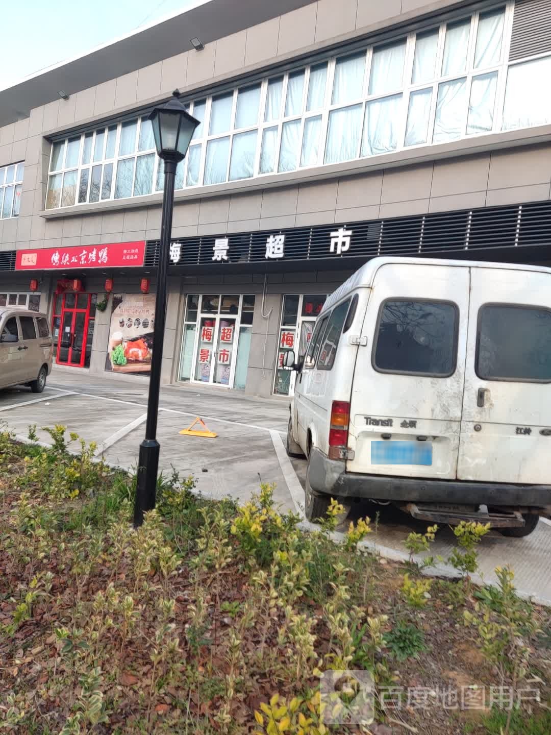 梅景菜市场