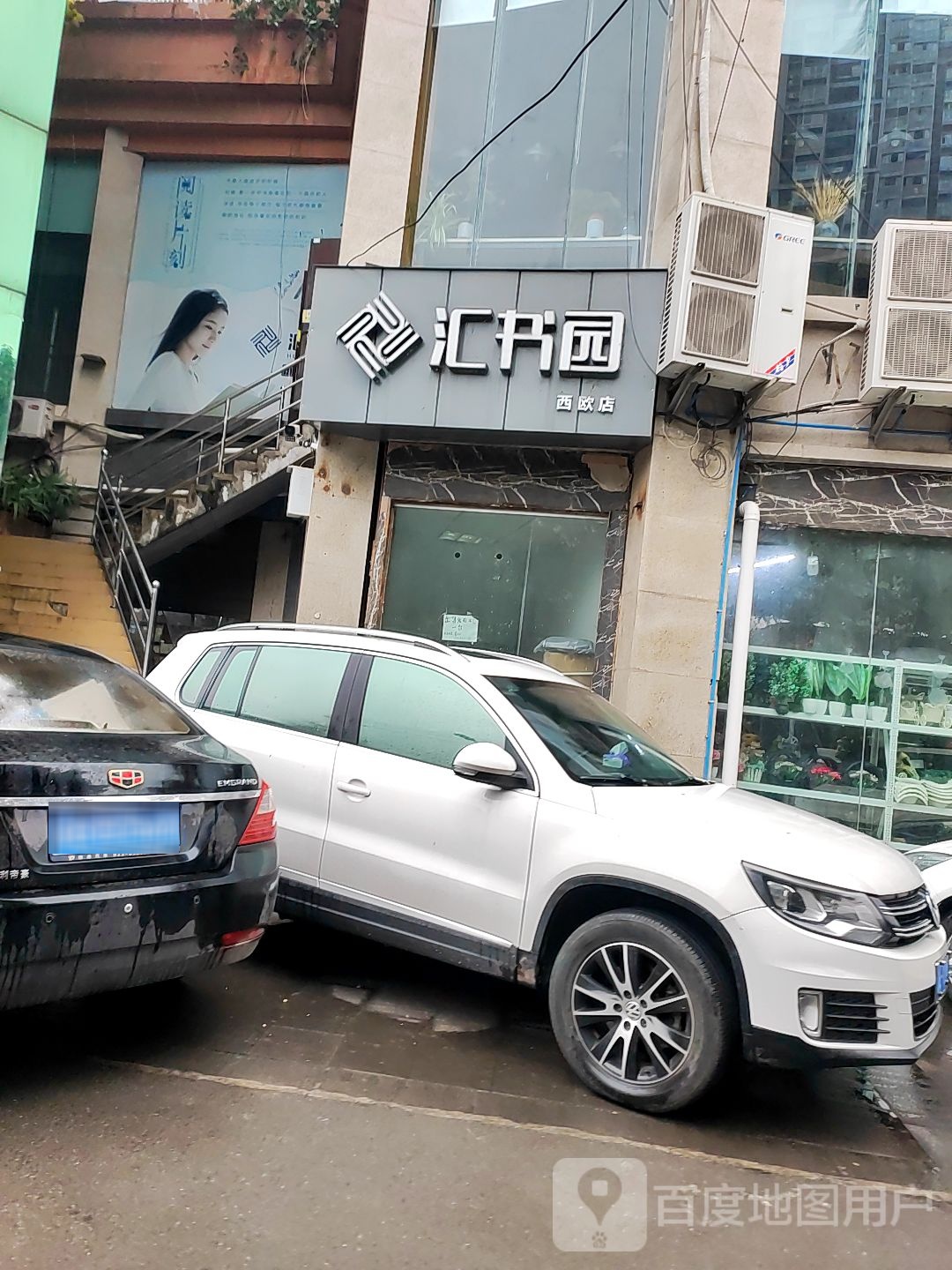 汇书园书店(西欧店)