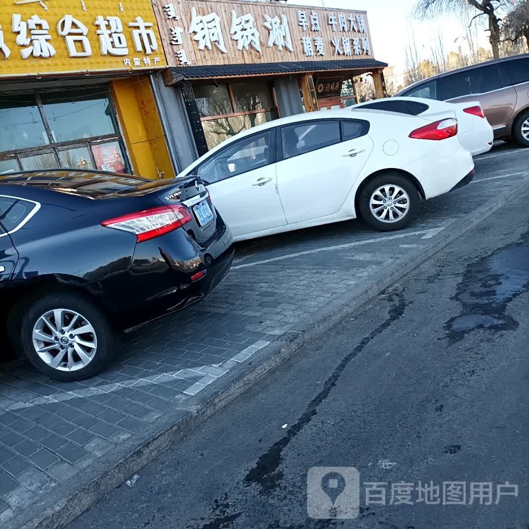 桐锅涮