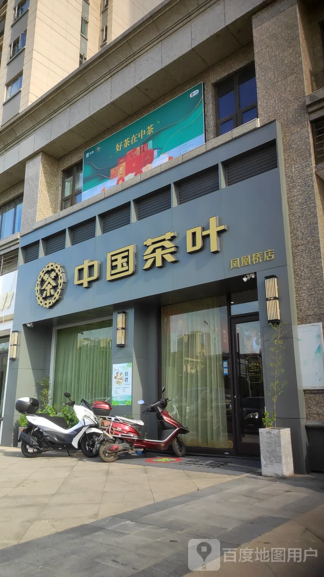 中国茶叶(恒大二期店)