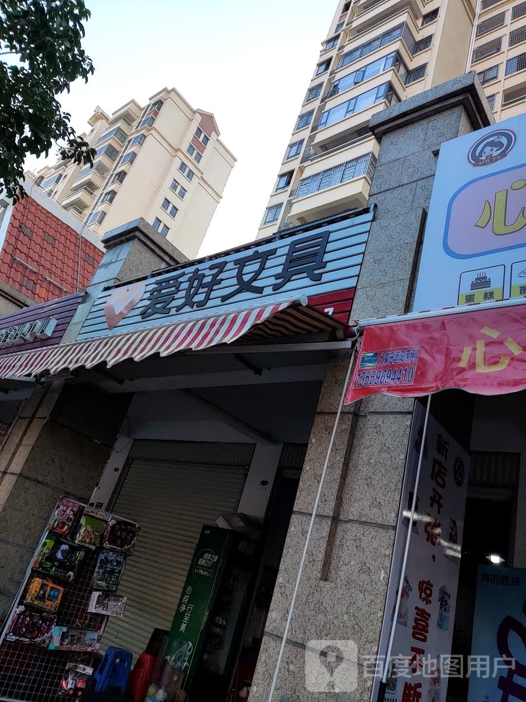 爱欣文具(南环城路店)