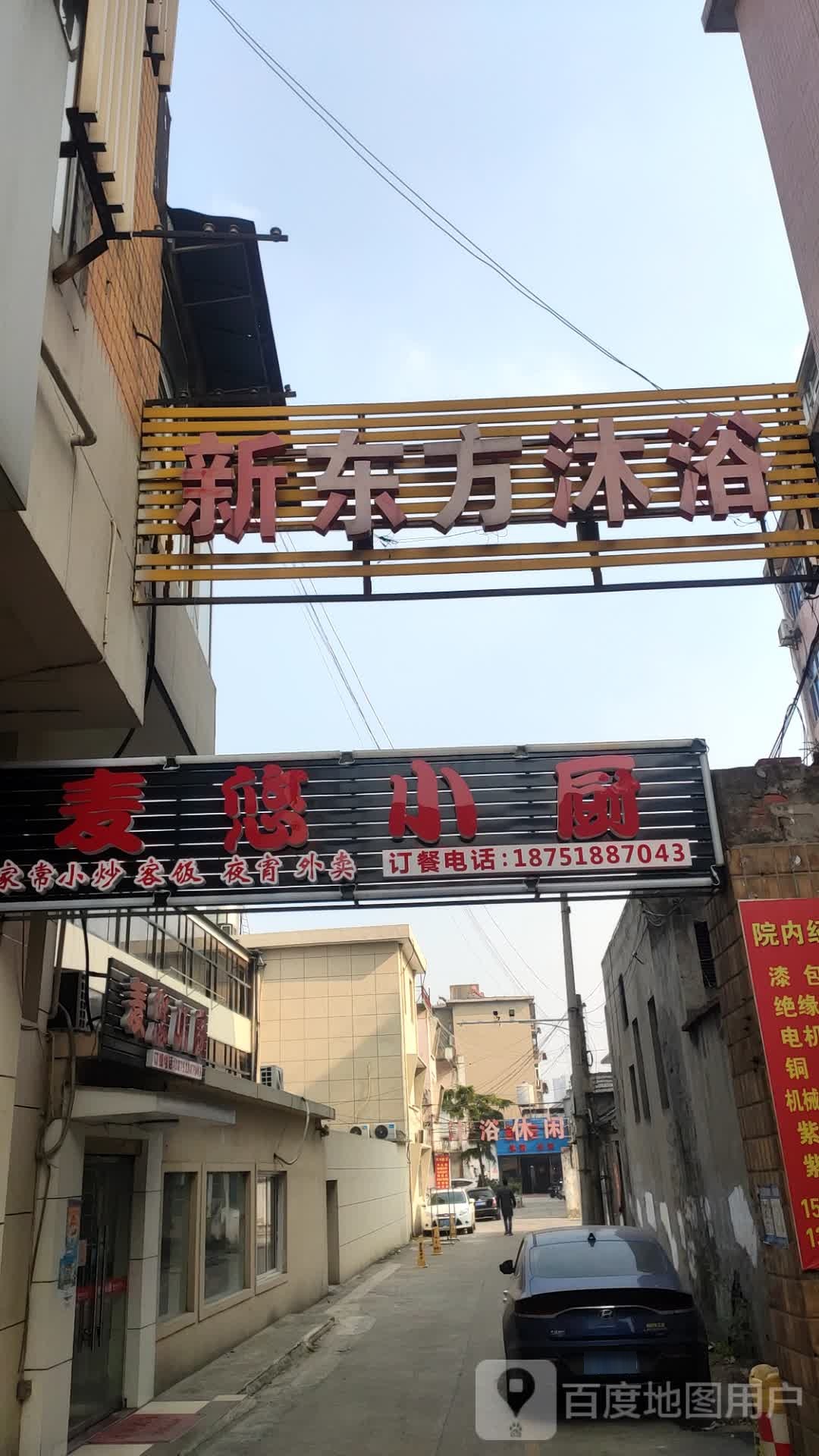 新东方沐浴