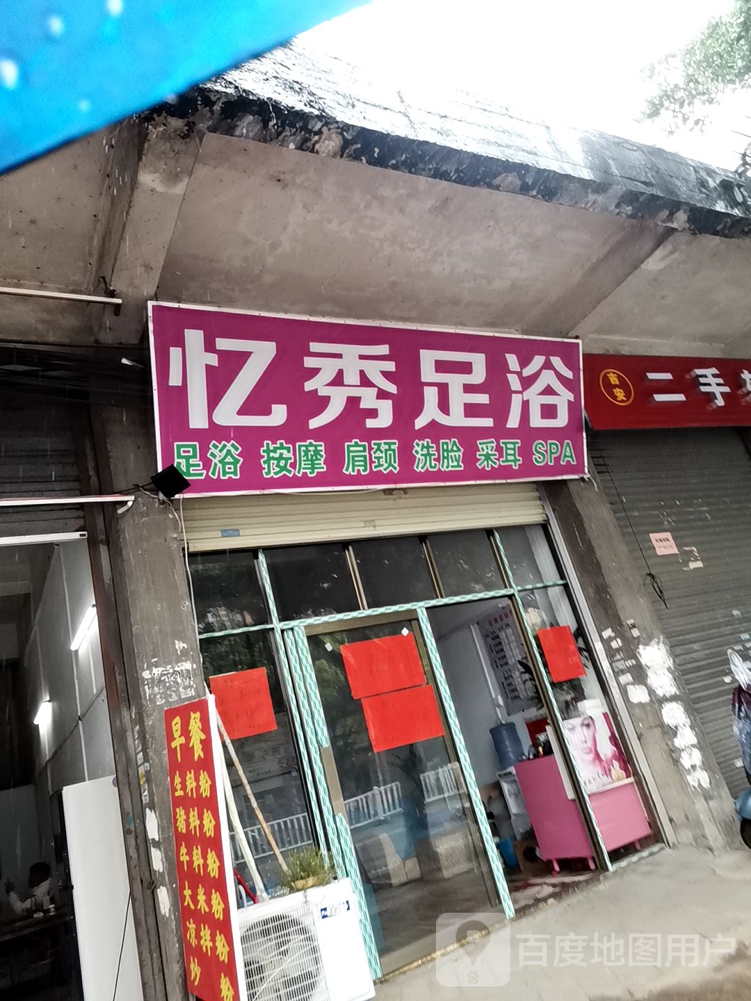 忆秀足浴