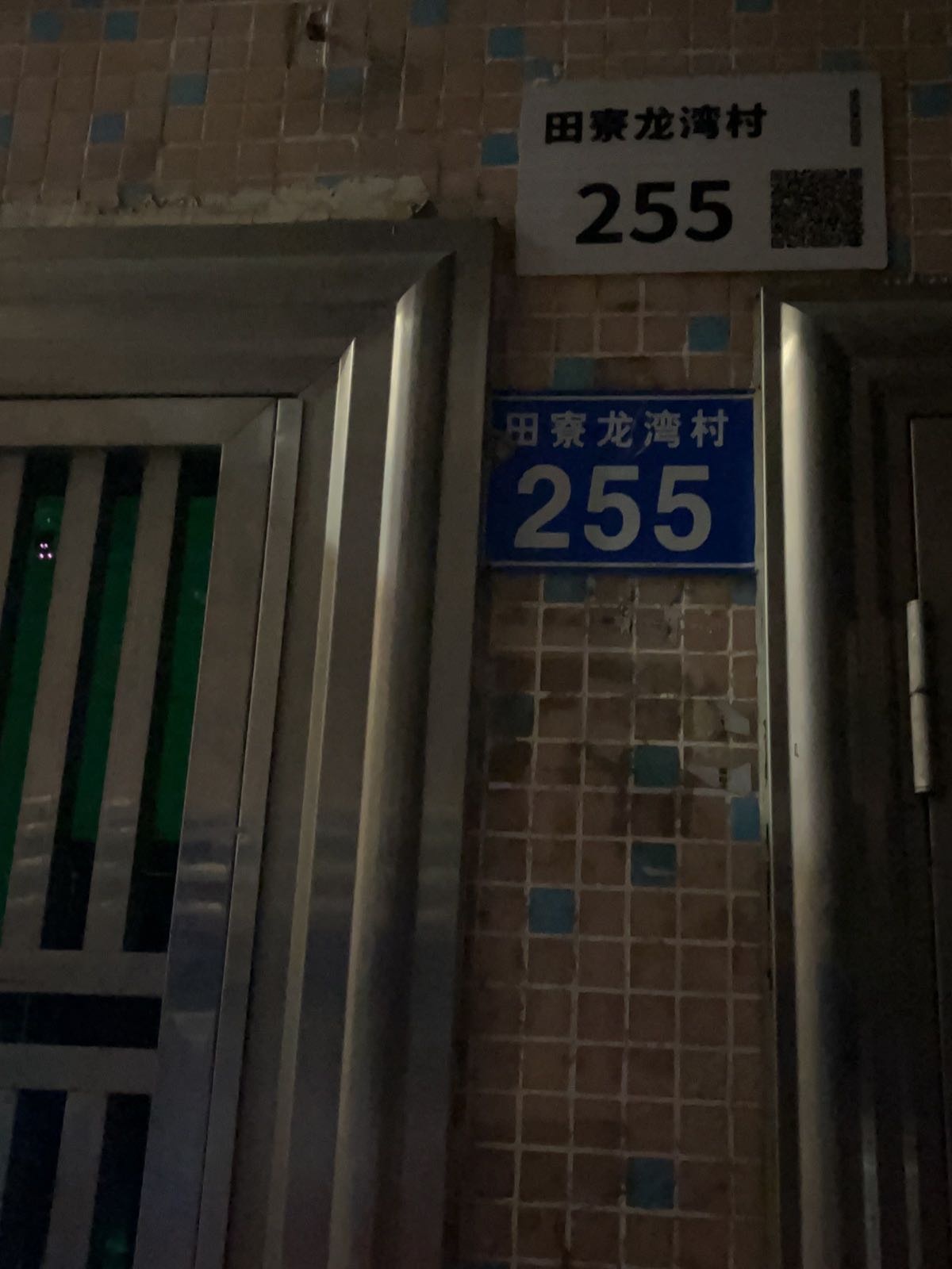 田寮龙湾村255号