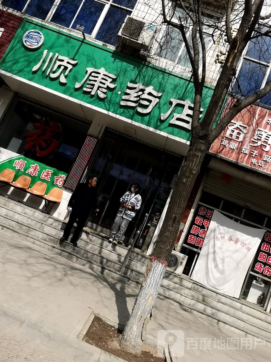 顺康药店(正平街店)