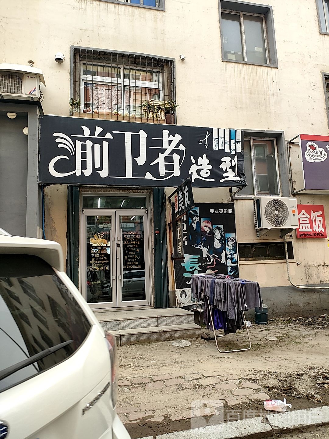 前卫者理发