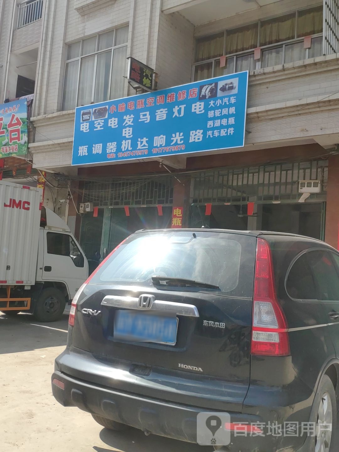 小喻电瓶空调维修店