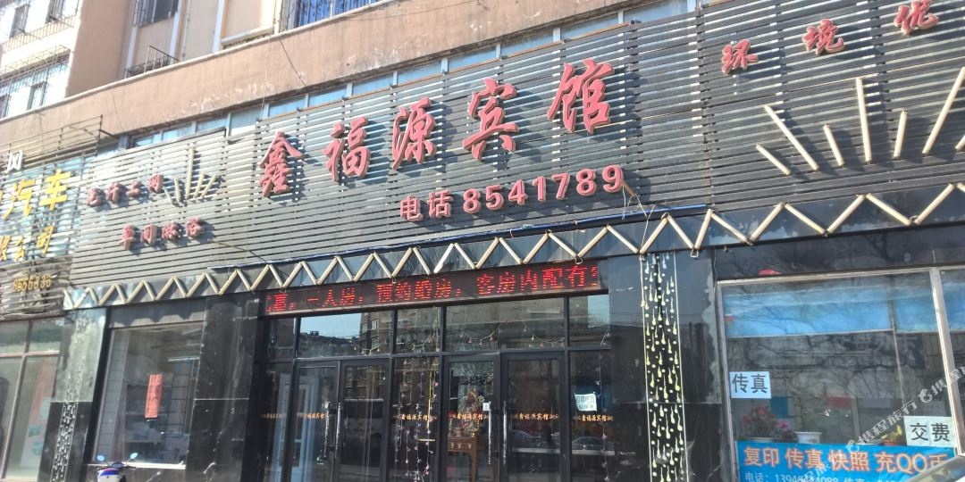 鑫富源宾馆(友谊路辅路店)