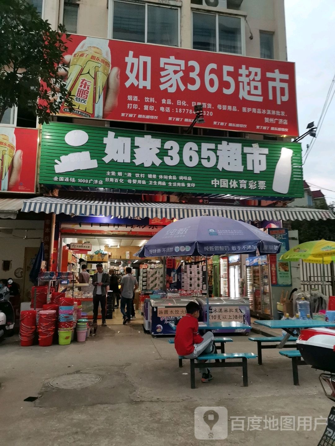 如家365超市(喝粥金旗店)