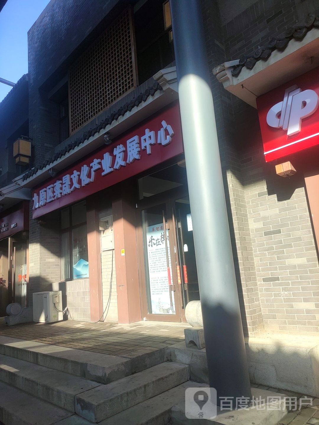 九原区奕晟文化产业发展中心