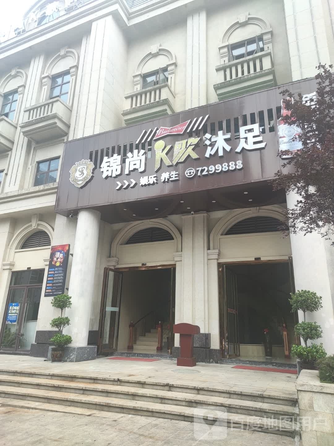 锦尚·K歌沐足·养生·柔式·娱乐会所