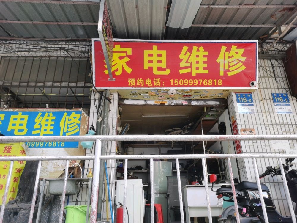 成通家电维休