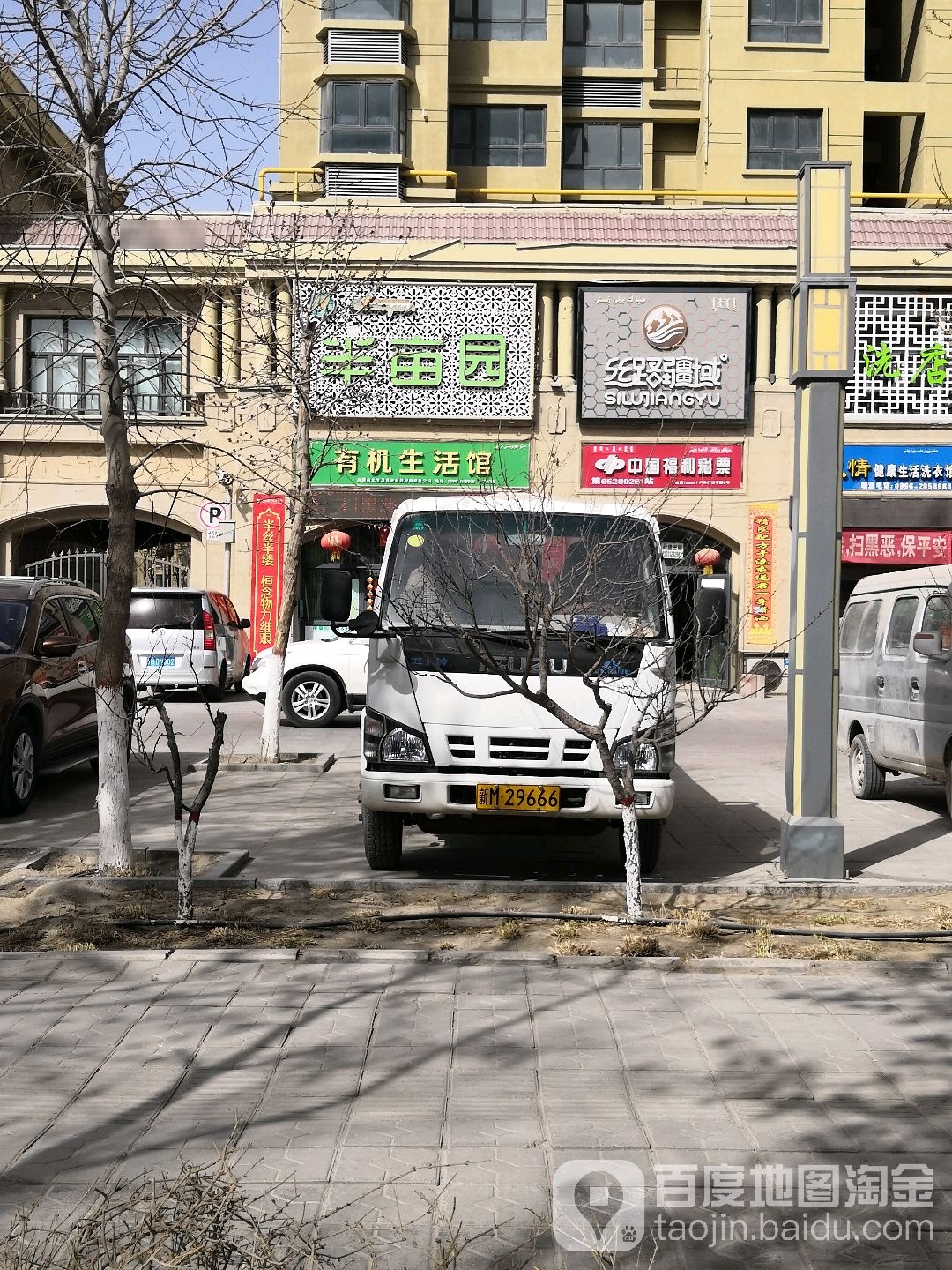 半亩温有机生活馆(交通东路店)