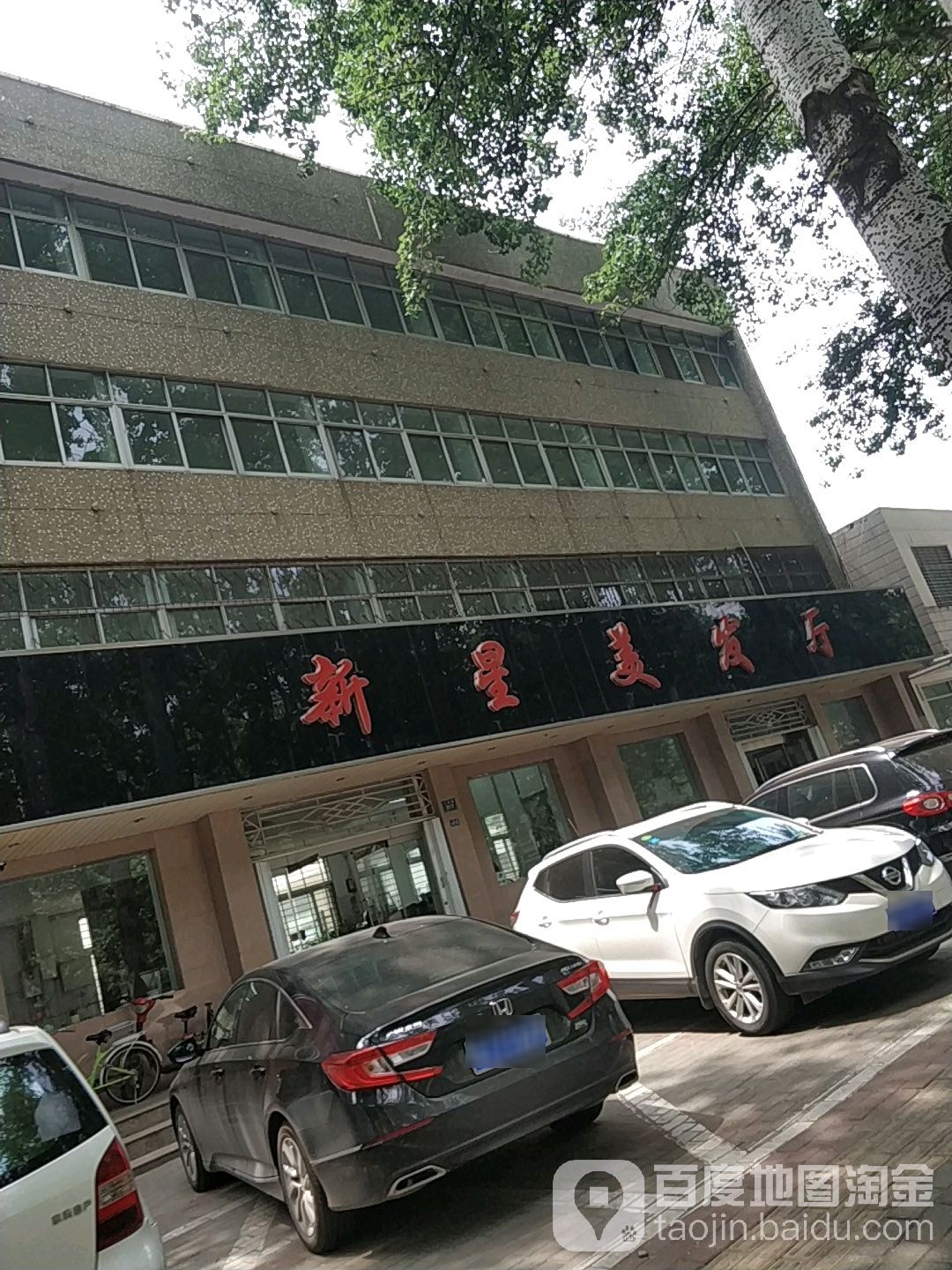 新兴美发厅(人民路店)