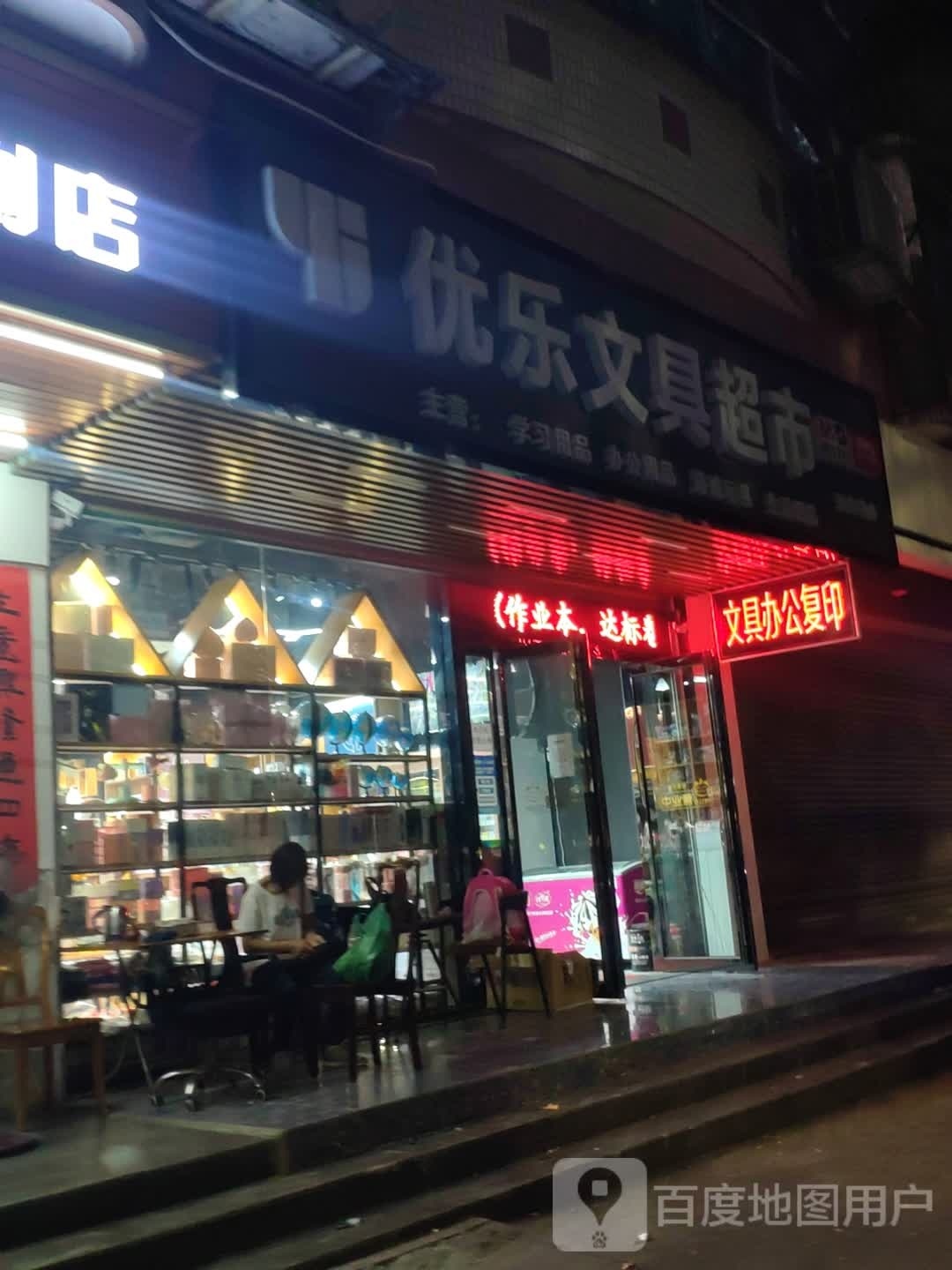 江海区优乐文具(东海路店)