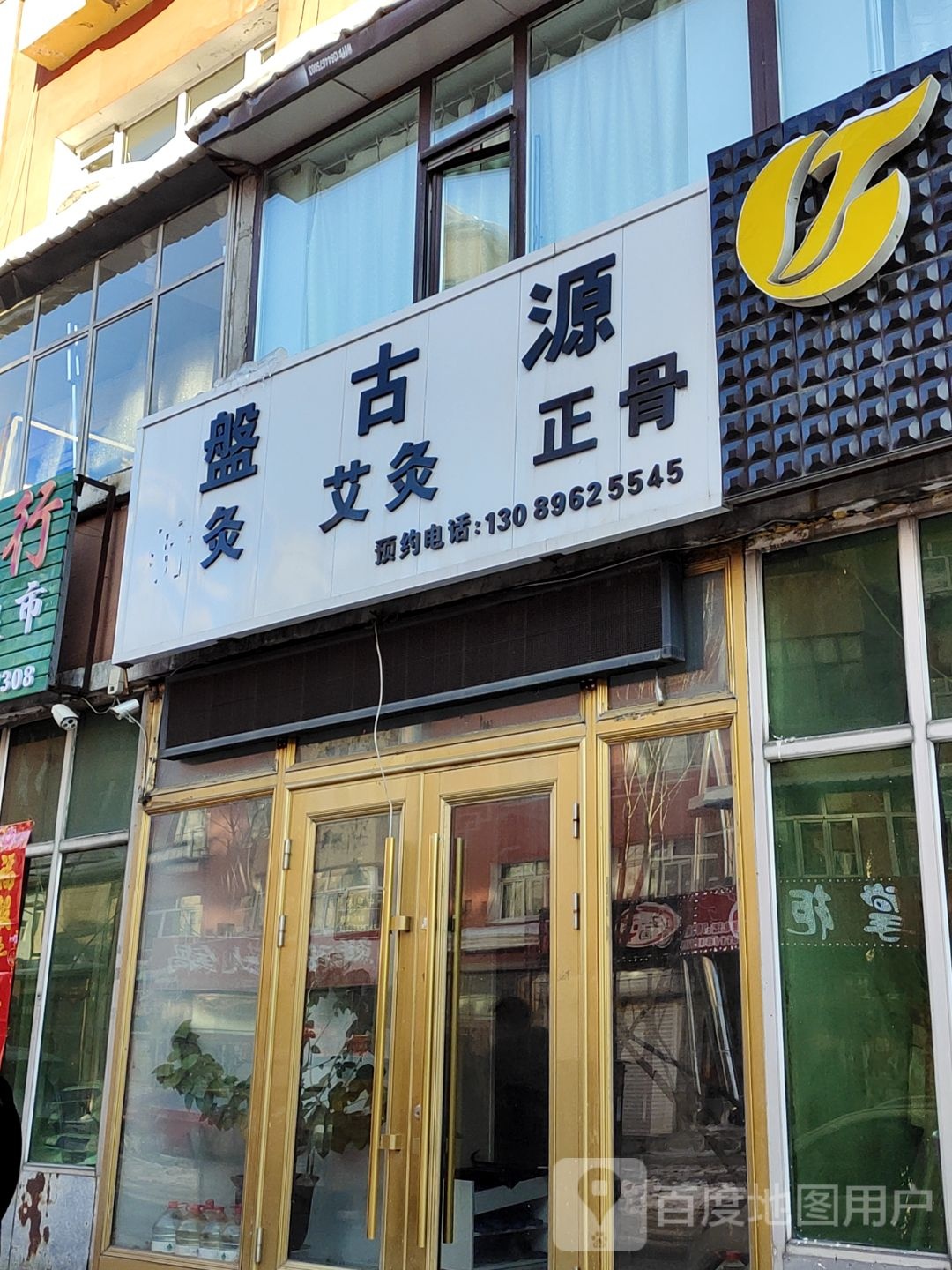 盤古源针灸艾灸