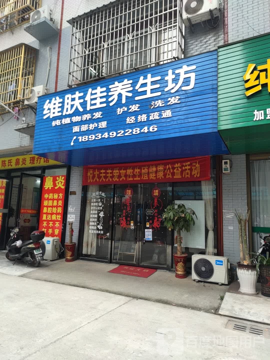维肤佳养生馆
