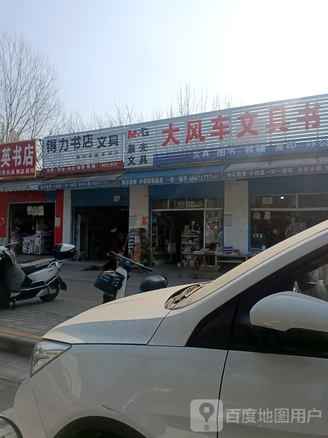 得力文具(车站北路店)