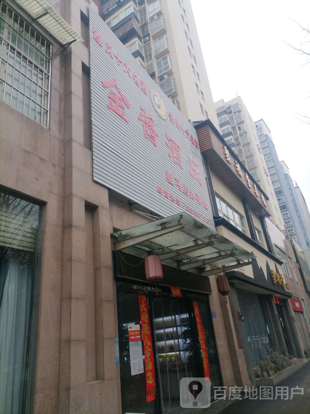 金酱酒庄驻马店办事处(泰山路店)